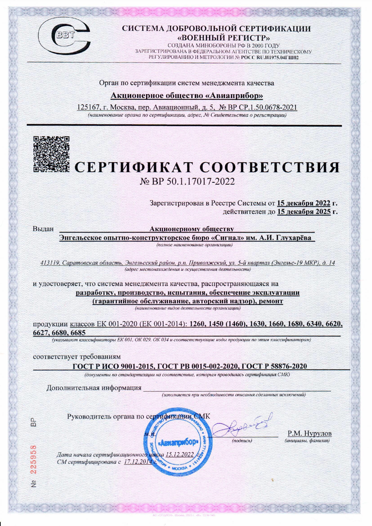 Сертификат СМК ЭОКБ Сигнал